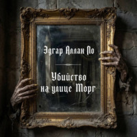 Эдгар Аллан По. Убийство на улице Морг
