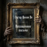 Эдгар Аллан По. Похищенное письмо