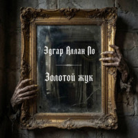 Эдгар Аллан По. Золотой жук