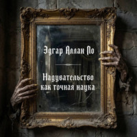 Эдгар Аллан По. Надувательство как точная наука