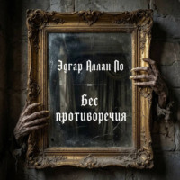 Эдгар Аллан По. Бес противоречия