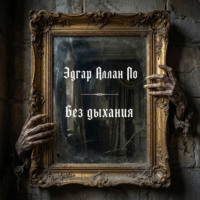 Эдгар Аллан По. Без дыхания