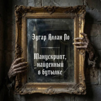 Эдгар Аллан По. Манускрипт, найденный в бутылке