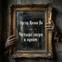Эдгар Аллан По. Четыре зверя в одном
