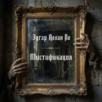 Эдгар Аллан По. Мистификация