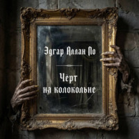 Эдгар Аллан По. Черт на колокольне