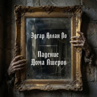 Эдгар Аллан По. Падение Дома Ашеров