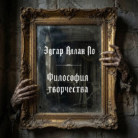 Эдгар Аллан По. Философия творчества