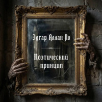 Эдгар Аллан По. Поэтический принцип