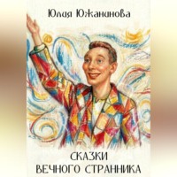 Юлия Южанинова. Сказки вечного странника
