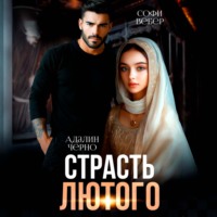 Адалин Черно. Страсть Лютого