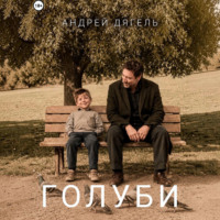 Андрей Дягель. Голуби