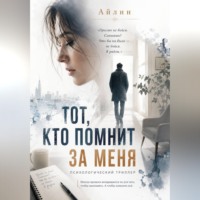 Айлин. Тот, кто помнит за меня