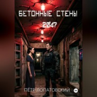 Петр Лопатовский. Бетонные стены 2047