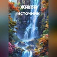 Екатерина Кожина. Живой источник