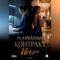 T. Ash. Разорванный контракт: Искра