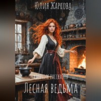 Юлия Сергеевна Жаркова. Лесная ведьма