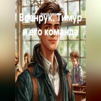 РАВИЛЬ БИКБАЕВ. Военрук. Тимур и его команда