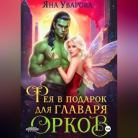 Яна Уварова. Фея в подарок для главаря орков