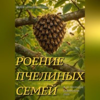 Александр Нестеров. Роение пчелиной семьи и «доска Таранова»