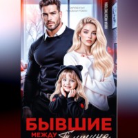 Нина Феоктистова. Бывшие. Между нами тишина.