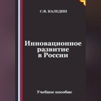 Сергей Каледин. Инновационное развитие в России