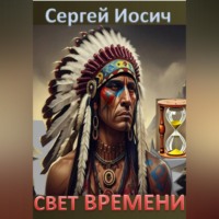 Сергей Иосич. СВЕТ ВРЕМЕНИ
