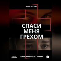 Рина Честная. Спаси меня грехом