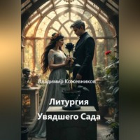 Владимир Кожевников. Литургия Увядшего Сада