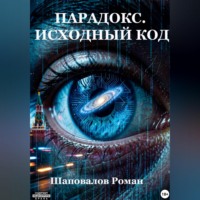 Роман Владимирович Шаповалов. Парадокс. Исходный код.