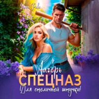 Ольга Риви. Лагерь (Спецназ) для столичной штучки