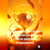 Марк Ицкович. Женщина, которая вернулась к себе  (после разрыва отношений)