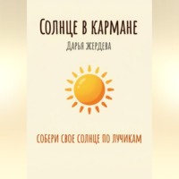 Дарья Жердева. Солнце в кармане