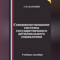 Сергей Каледин. Совершенствование системы государственного регионального управления