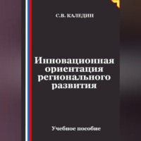 Сергей Каледин. Инновационная ориентация регионального развития