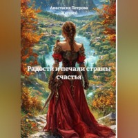 Анастасия Петрова (Кагомэ). Радости и печали страны счастья