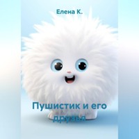. Пушистик и его друзья