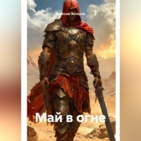 Эклессия Эклессия. Май в огне