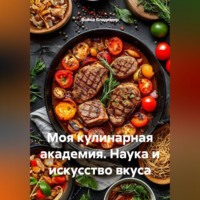 Война Владимир. Моя кулинарная академия. Наука и искусство вкуса