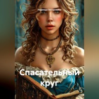 Надежда Застрожина. Спасательный круг