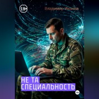 Владимир Иванов. НЕ ТА СПЕЦИАЛЬНОСТЬ