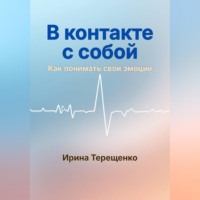 Ирина Терещенко. В контакте с собой