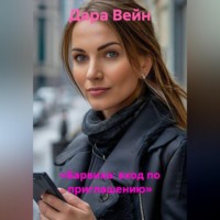 Дара Вейн. «Барвиха: вход по приглашению»