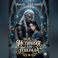 Анна Эвелина. Истинная для генерала
