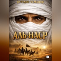 Нурудин Усманов. Аль-наср