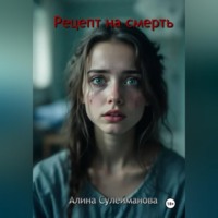 Алина Сулейманова. Рецепт на смерть