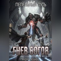 Андрей Коваль. Пепельный путь. Гнев богов