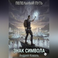 Андрей Коваль. Пепельный путь. Знак символа