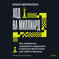 Илья Мерензон. Ход на миллиард. Как превратить традицию в индустрию. Стратегия World Chess для любого бизнеса