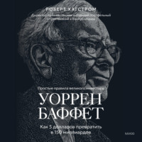 Роберт Дж. Хагстром. Уоррен Баффет. Как 5 долларов превратить в 150 миллиардов
